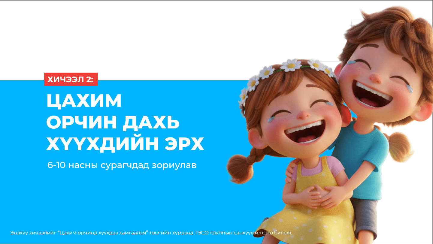 Хичээл 2: Цахим орчин дахь хүүхдийн эрх