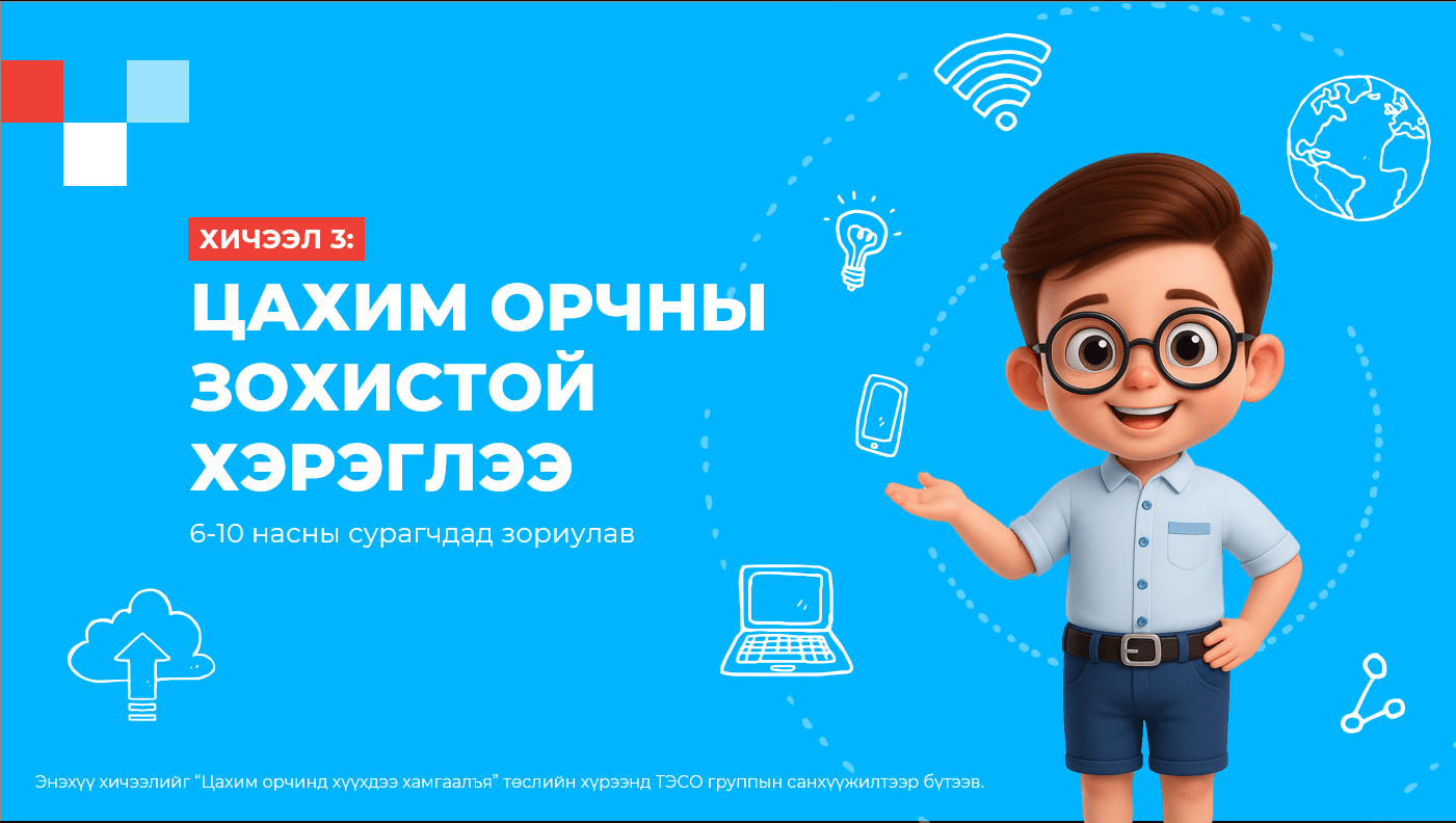 Хичээл 3: Цахим орчны зохистой хэрэглээ